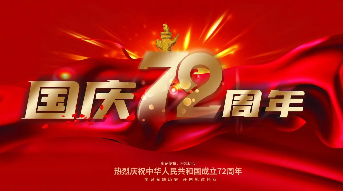廣州力凈智能?chē)?guó)慶放假通知